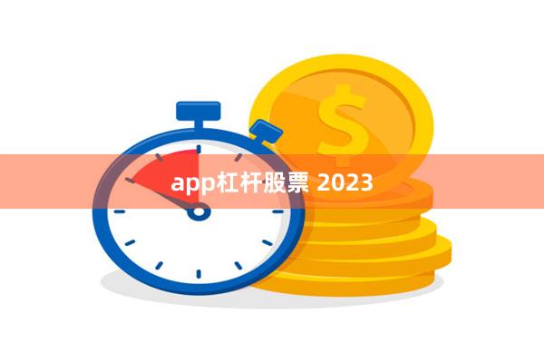 app杠杆股票 2023