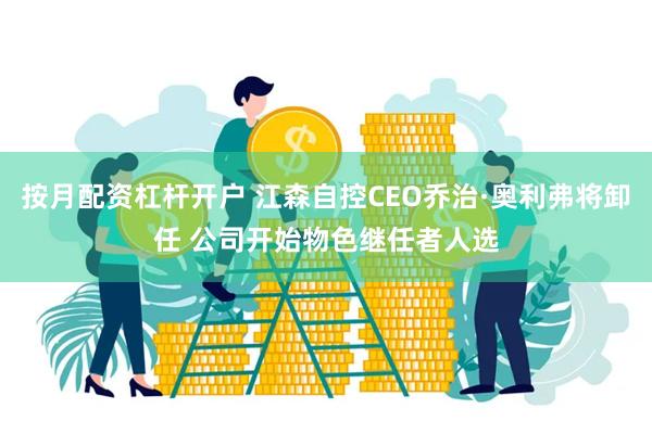 按月配资杠杆开户 江森自控CEO乔治·奥利弗将卸任 公司开始物色继任者人选