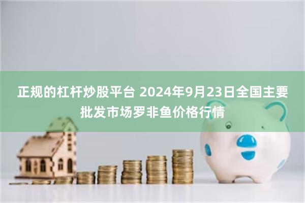 正规的杠杆炒股平台 2024年9月23日全国主要批发市场罗非鱼价格行情