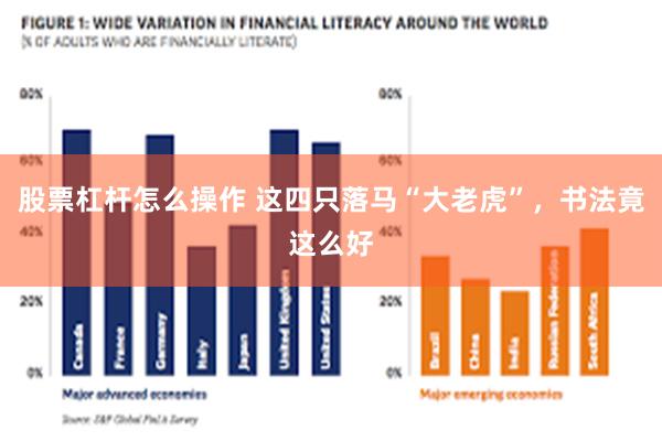 股票杠杆怎么操作 这四只落马“大老虎”，书法竟这么好