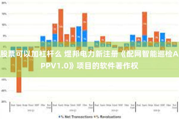 股票可以加杠杆么 煜邦电力新注册《配网智能巡检APPV1.0》项目的软件著作权